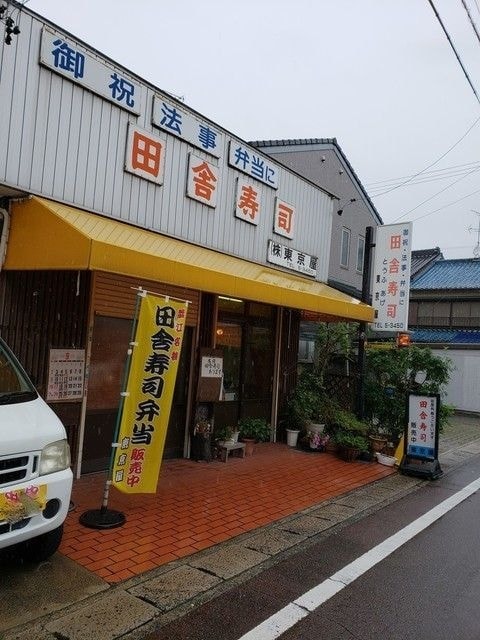 田舎寿司　東京屋