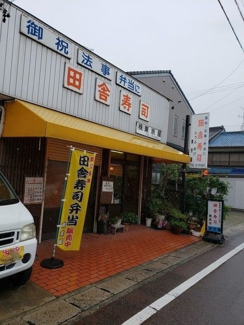 田舎寿司 東京屋
