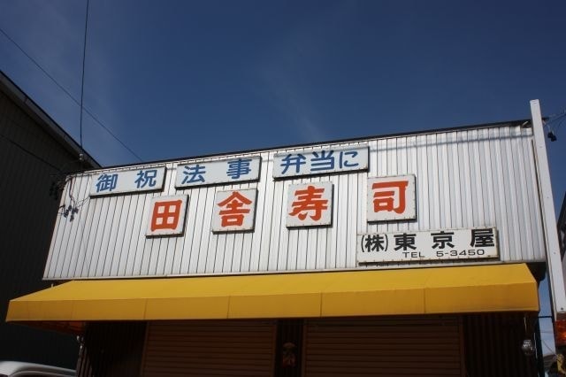 田舎寿司　東京屋