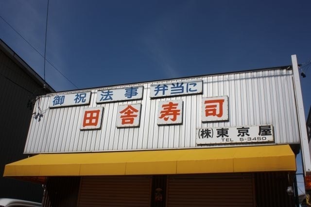 田舎寿司 東京屋