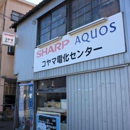 コヤマ電化センター