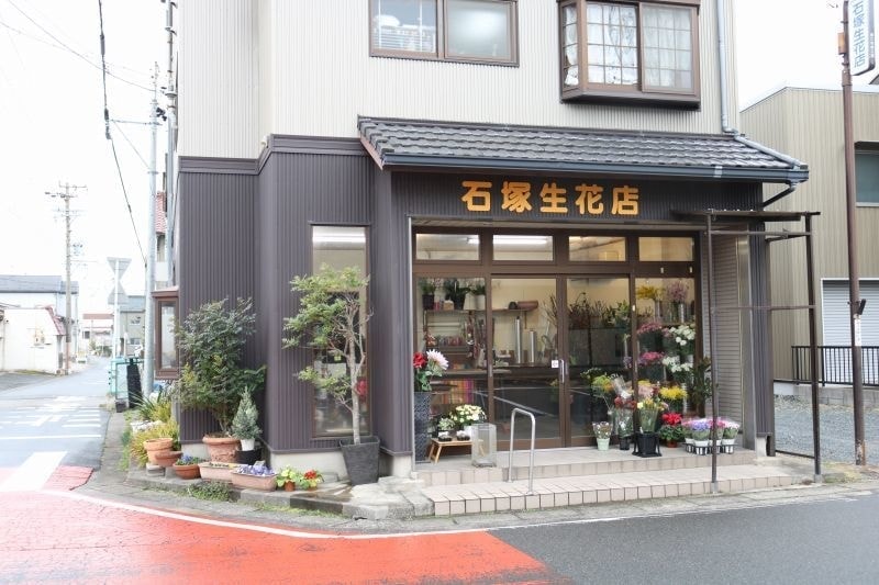 石塚生花店