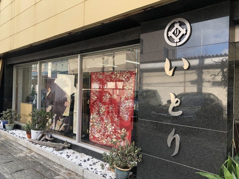呉服専門の店 いとり