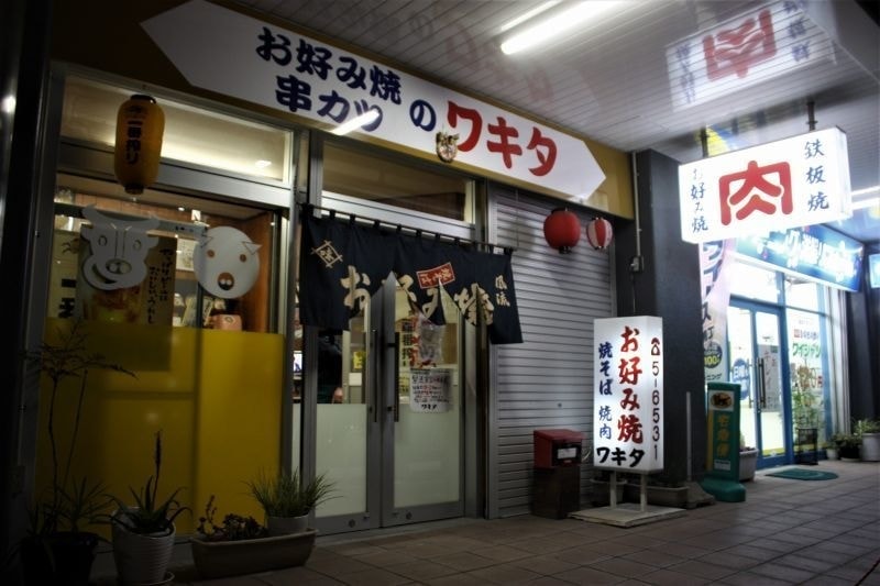 串カツ お好み焼 ワキタ