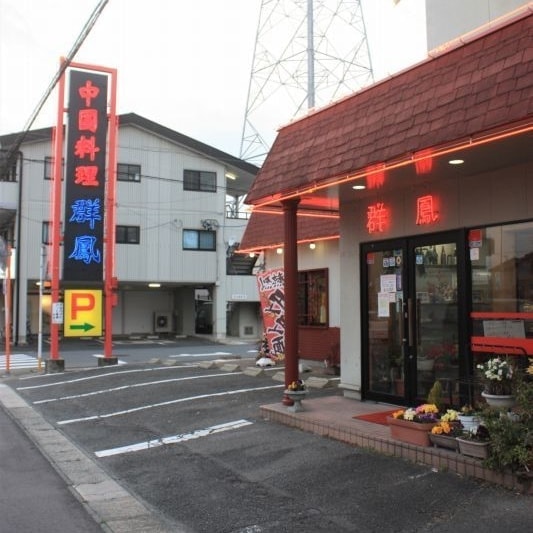 中国料理 群鳳