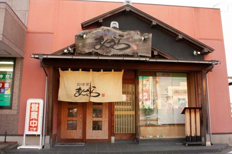 彩喰家 まんざら
