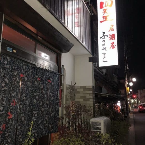 居酒屋 ふるさと