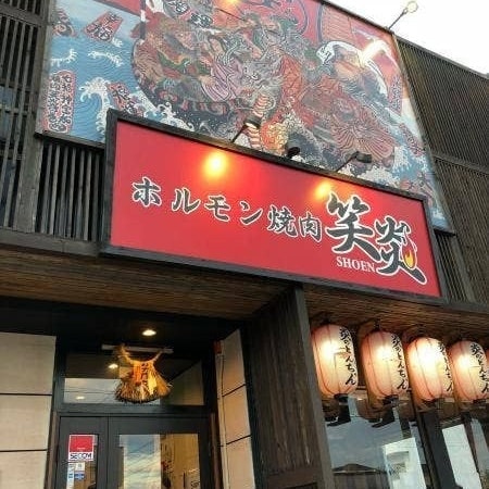 ホルモン焼肉 笑炎 蟹江店