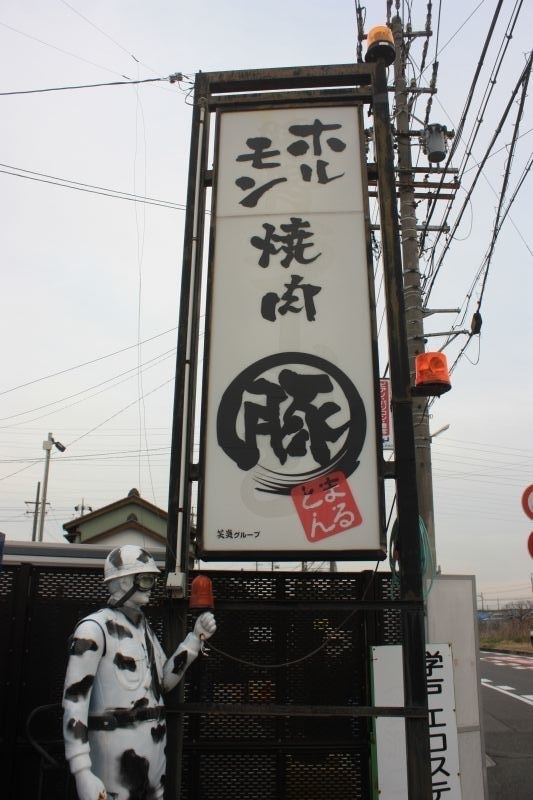 ホルモン焼肉 まる豚