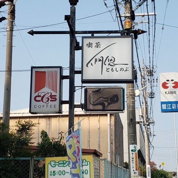 喫茶 們偲(ともしのぶ)