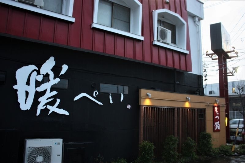 もつ鍋 暖ぺい