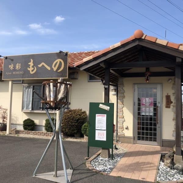 味彩 もへの
