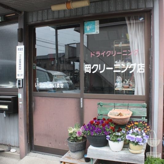 岡クリーニング店