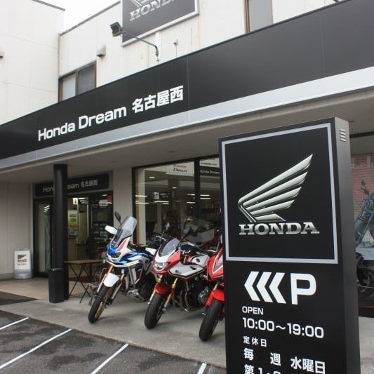 ホンダドリーム名古屋西