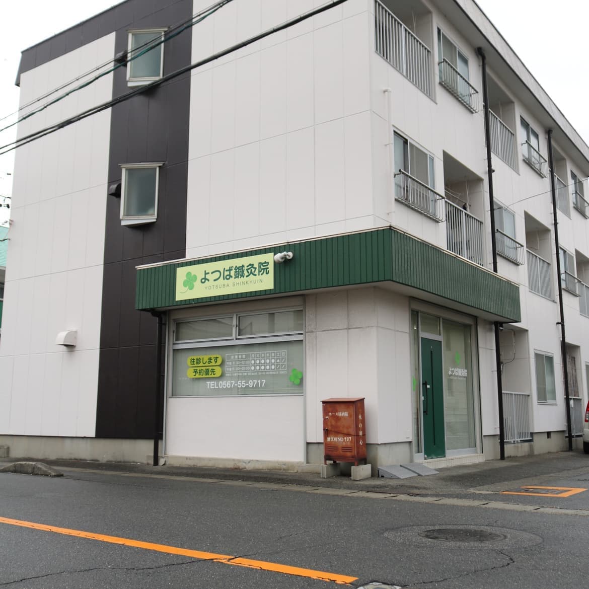 よつば鍼灸院