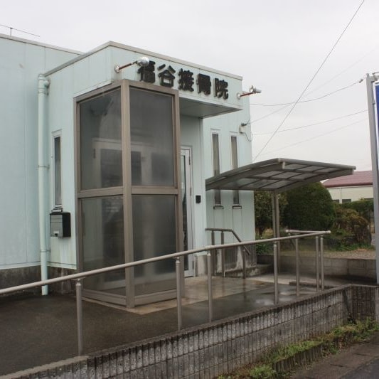 福谷接骨院