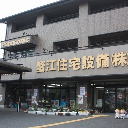 蟹江住宅設備株式会社