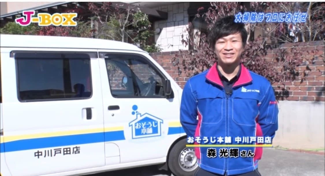 おそうじ本舗中川戸田店