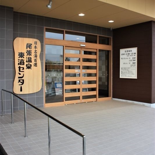 尾張温泉東海センター