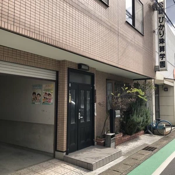 ひかり珠算学園