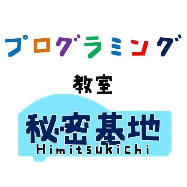 プログラミング教室 秘密基地