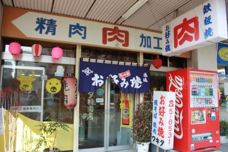 串カツ お好み焼 ワキタ