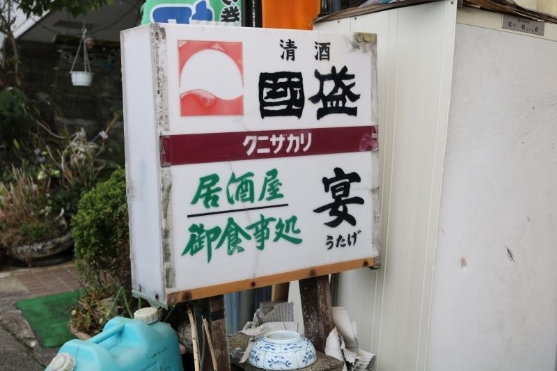 居酒屋 宴