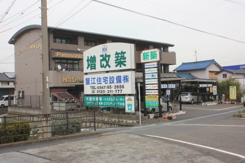 蟹江住宅設備株式会社