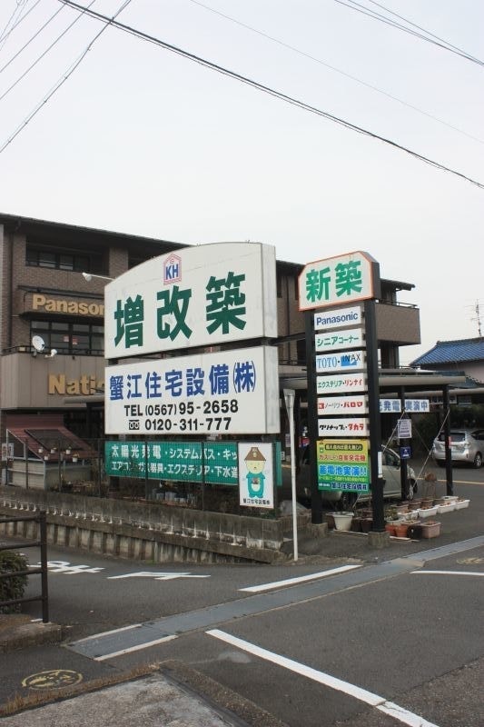 蟹江住宅設備株式会社