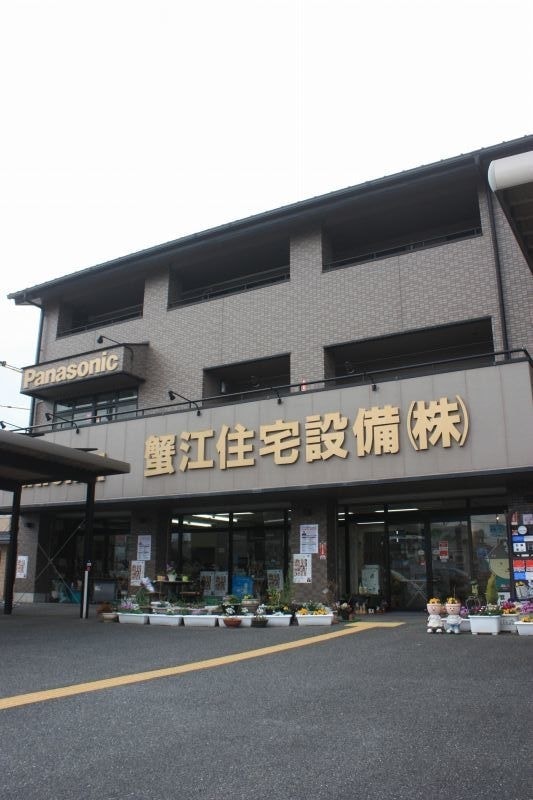 蟹江住宅設備株式会社