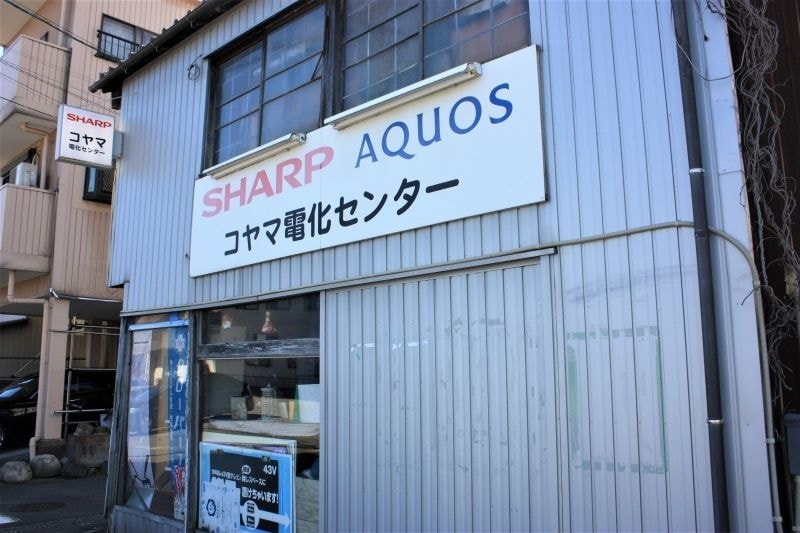 コヤマ電化センター