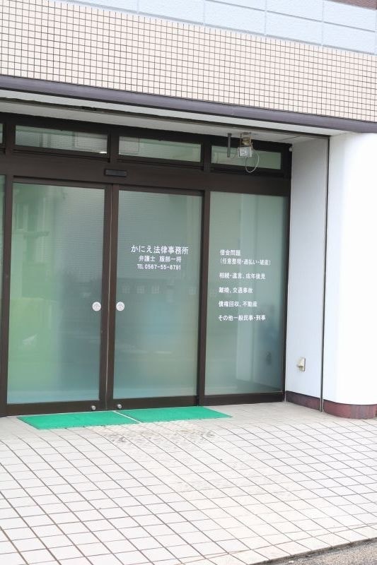 かにえ法律事務所