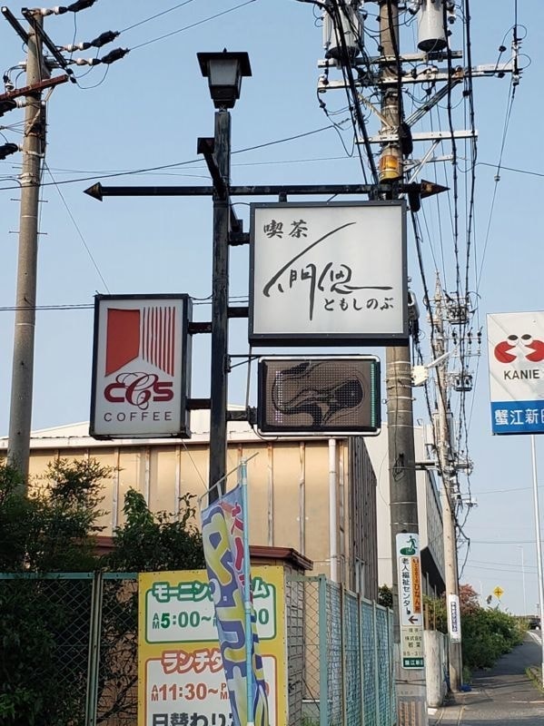 喫茶 們偲(ともしのぶ)