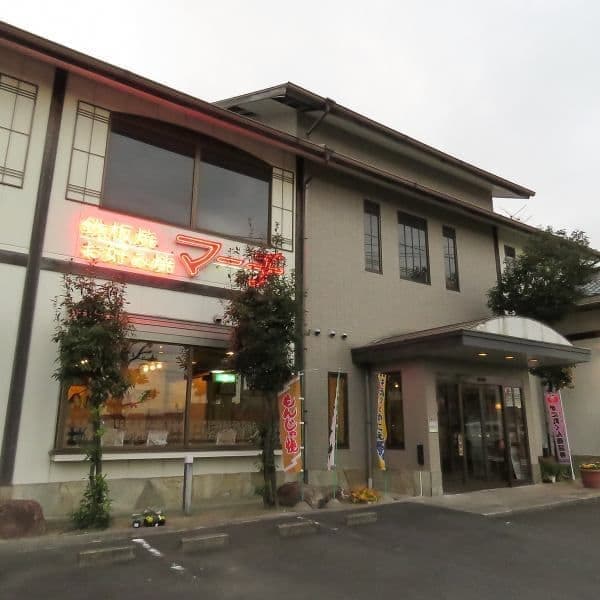 鉄板焼 お好み焼きマーチ