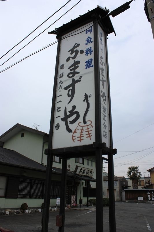 なまずや カニエ分店
