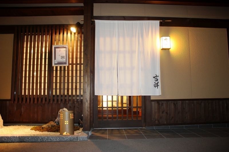 日本料理 吉祥