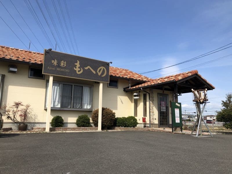 味彩 もへの