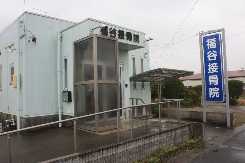 福谷接骨院