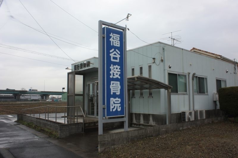 福谷接骨院