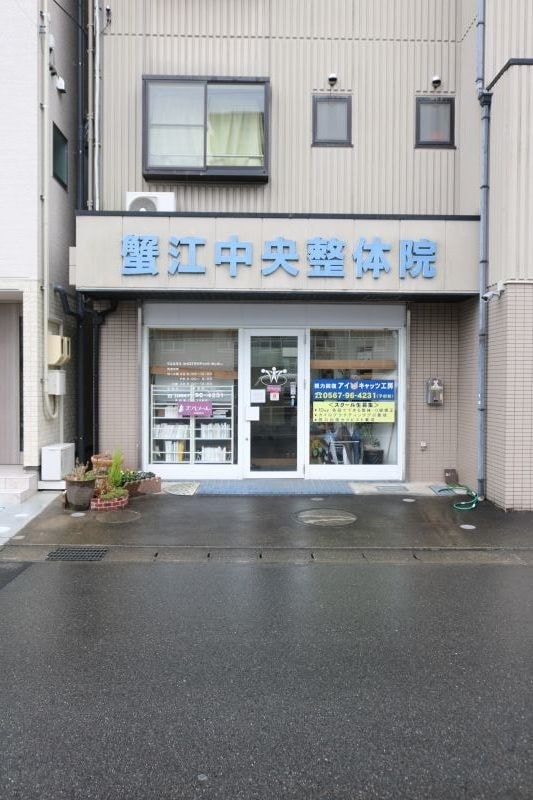 蟹江中央整体院